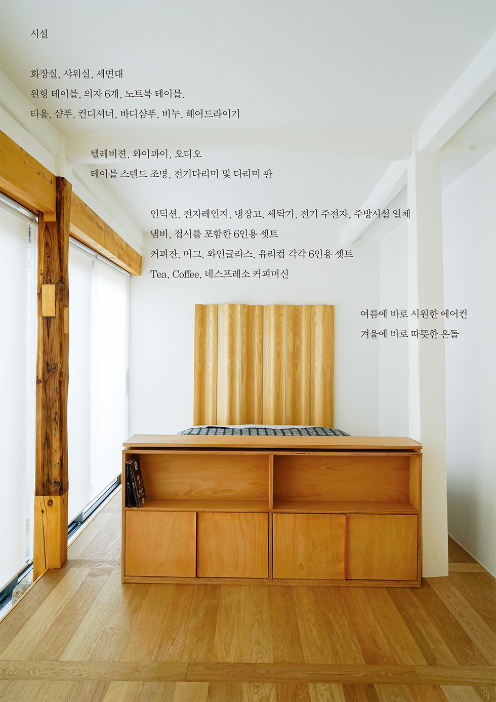 시설 - 화장실, 샤워실, 세면대, 원형 테이블, 의자 6개, 노트북 테이블 / 타올, 샴푸, 컨디셔너, 바디샴푸, 비누, 헤어드라이기 / 텔레비젼, 와이파이, 오디오, 테이블 스텐드 조명 ,전기다리미 및 다리미 판 / 인덕션, 전자레인지, 냉장고, 세탁기, 전기 주전자, 주방시설 일체, 냄비, 접시를 포함한 6인용 셋트, 커피잔, 머그, 와인글라스, 유리컵 각각 6인용 셋트, Tea, Coffee, 네스프레소 커피머신  - 여름에 바로 시원한 에어컨. 겨울에 바로 따뜻한 온돌